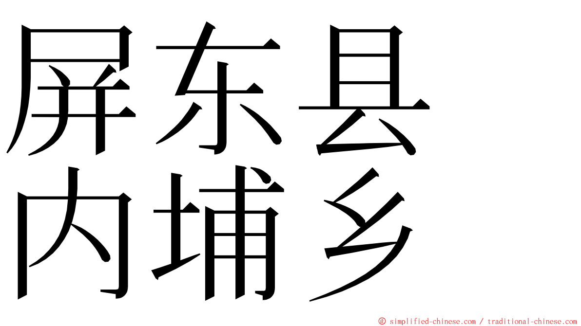 屏东县　内埔乡 ming font